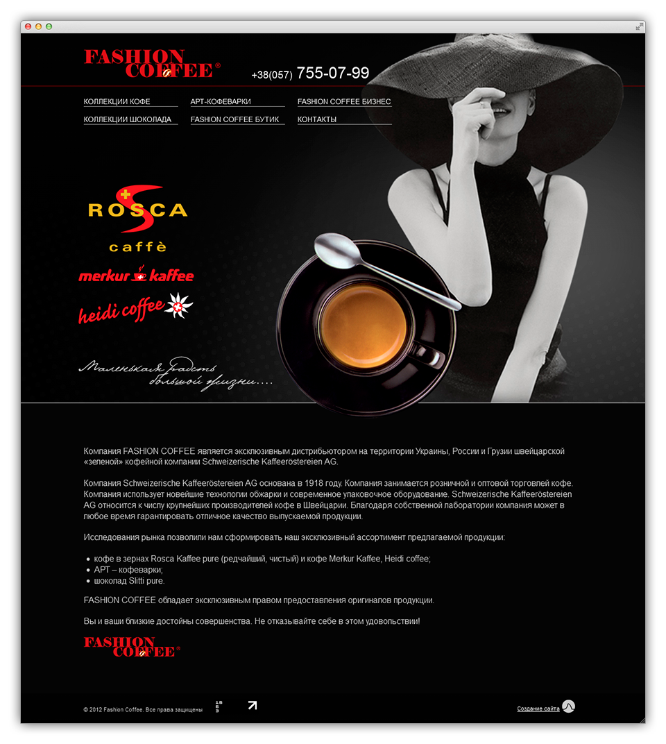 Создание сайта бутика Fashion Coffee