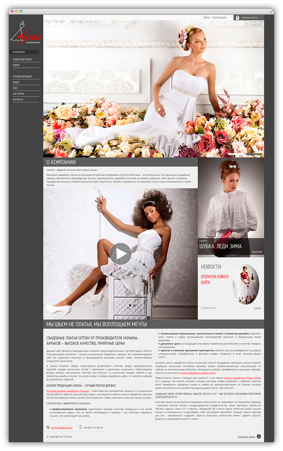 Создание сайта для торговой марки Vesna