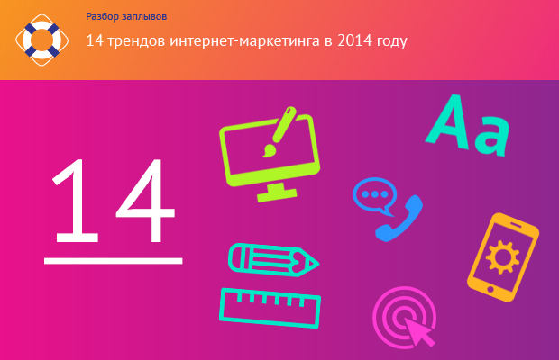 14 трендов интернет-маркетинга в 2014 году