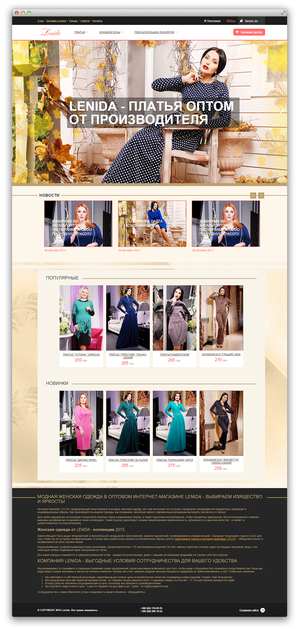 Разработка интернет-магазин женской одежды Lenida