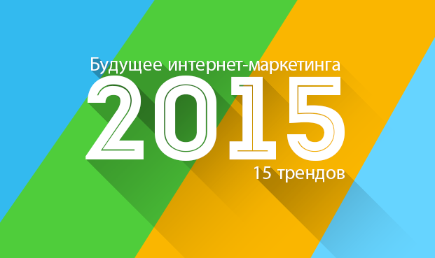 Будущее интернет-маркетинга в 2015 году - 15 трендов от Webakula